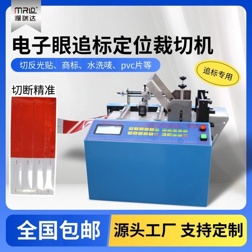 反光贴电子眼定位裁切机水洗唛切断机背胶海绵不干胶pvc片追标机