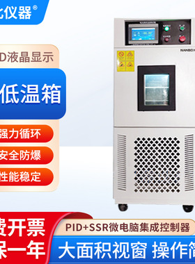 南北仪器 高低温箱BTC-706充放电不锈钢安全防爆钢化玻璃测试箱