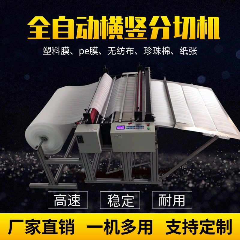 全自动珍珠棉横竖分切机气泡膜EVA小型切割机无纺布绝缘纸裁切机
