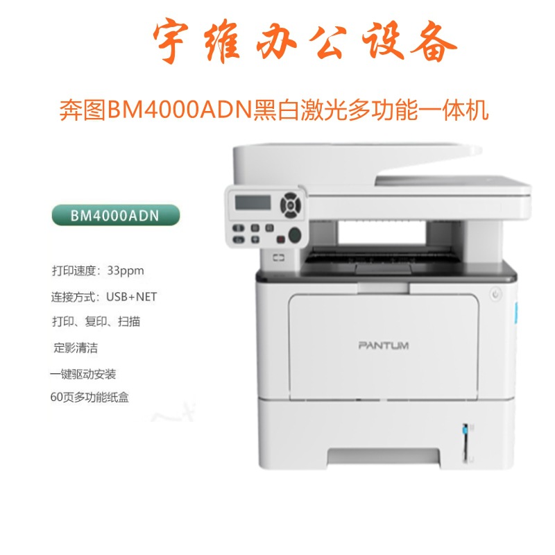 奔图BM4000ADN黑白激光多功能一体机打印复印扫描一体机家庭办公