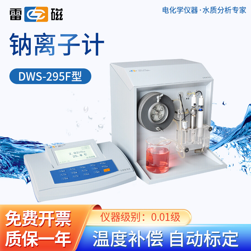上海雷磁 钠离子计DWS-295F温度补偿显示便携钠离子浓度测定仪
