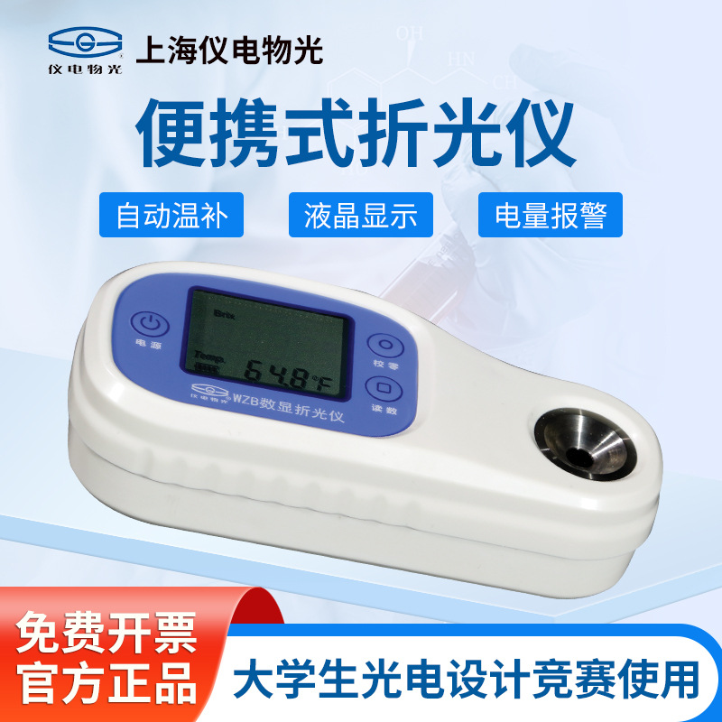 上海精科仪电物光便携式数显折光仪WZB L1大学生光电设计竞赛设备