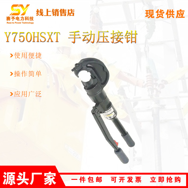 HUBBELL合保Y750HSXT液压工具铝线端子压接钳手动压线钳
