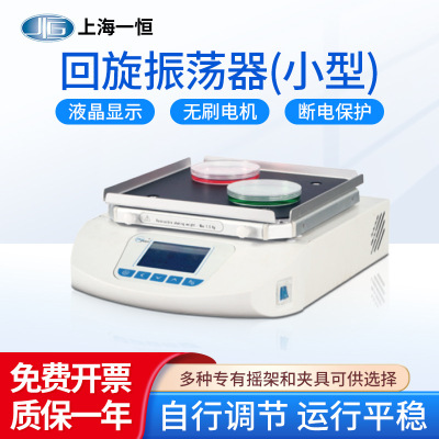 上海一恒 回旋振荡器WSZ-10A液晶显示控制不锈钢内胆多段编程摇床