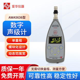 爱华仪器 数字声级计AWA5636动态范围宽环境工业科研噪音可视窗口