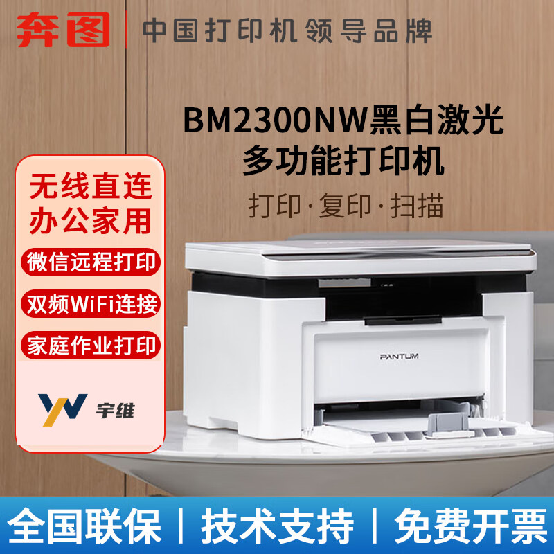 黑白激光打印机无线wifi可连手机家用小型办公家庭奔图BM2300NW