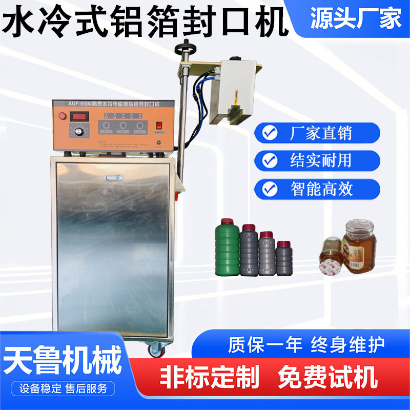 济南水冷式铝箔封口机 塑料瓶铝箔封口机 天鲁电磁感应铝箔封口机