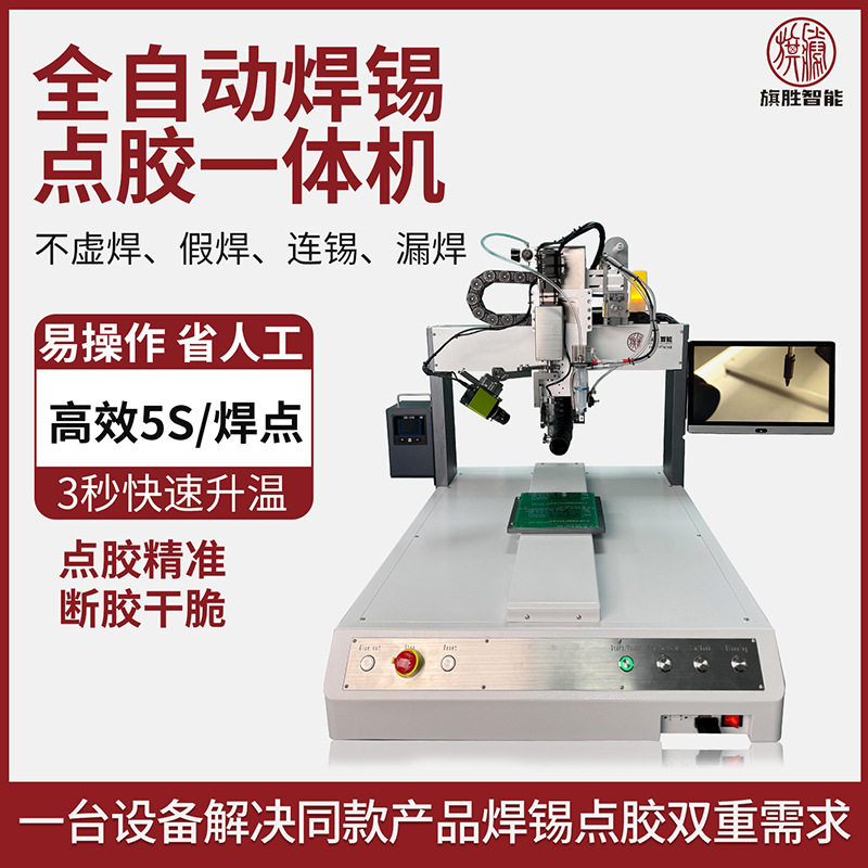旗胜定制全自动焊锡点胶机多功能自动焊接焊锡机点锡机喷胶机设备