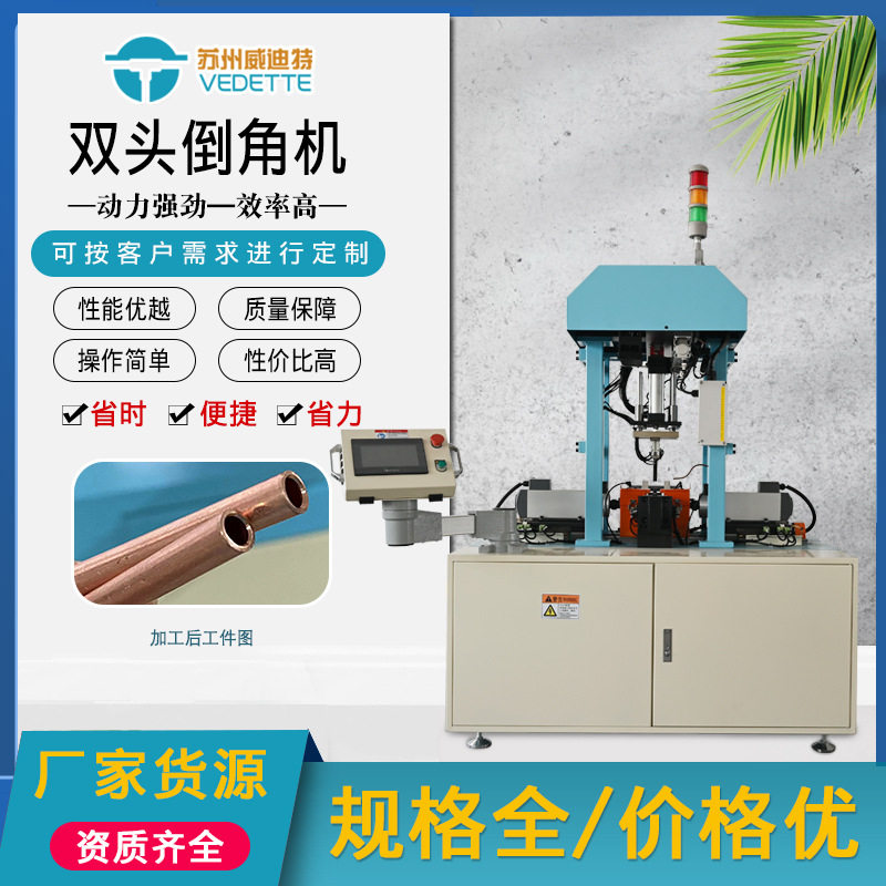威迪特全自动双头倒角机PLC控制管端倒角去毛刺处理-制冷配件加工