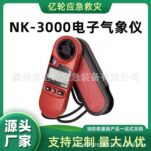 NK-3000电子气象仪手持式风速测量仪八合一风速测定计