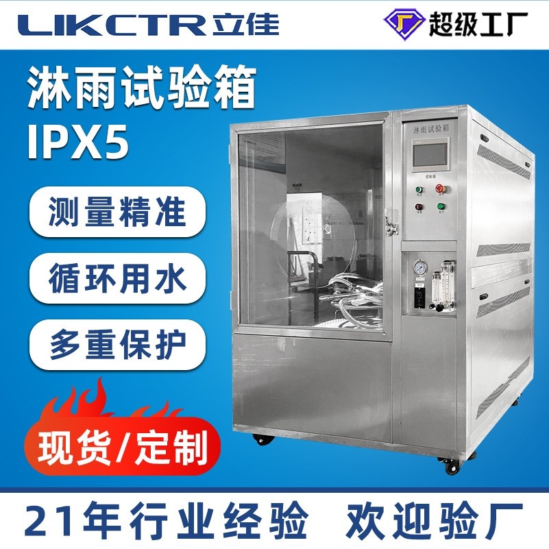 不锈钢淋雨防水测试箱模拟喷水喷淋淋雨试验机 IPX5淋雨试验箱