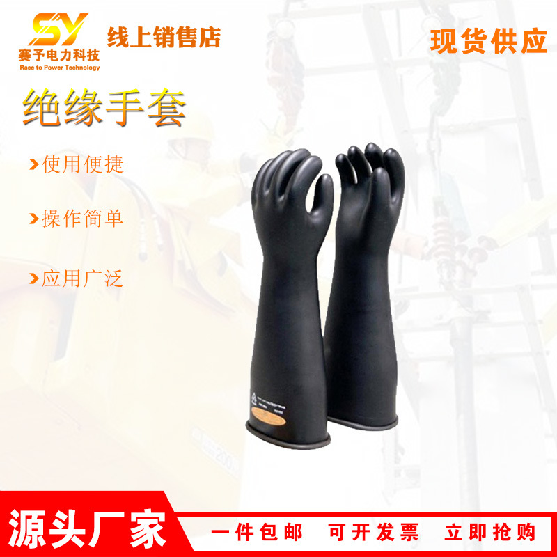 YS109-10-01防护手套绝缘手套YS109-10-02/03/04