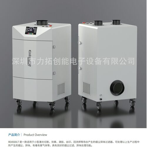 点胶 三防漆喷漆 激光 焊锡 烘烤异味过滤净化设备 RD8500LT