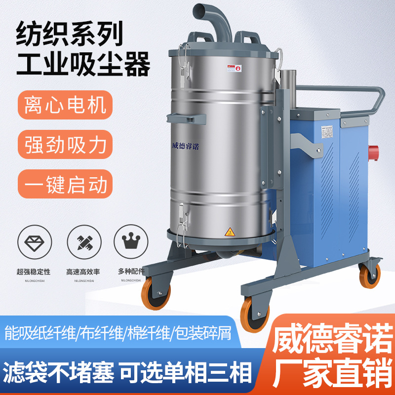 威德睿诺纺织工厂车间用工业吸尘器强力大功率布纤维棉花碎屑设备