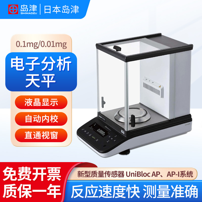 日本岛津 电子分析天平AP135W/AP225W0.01mg半微量实验室液晶显示