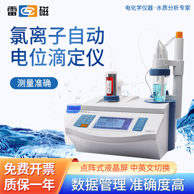 雷磁 氯离子自动电位滴定仪ZDCL-1/ZDCL-2实验室数显自动滴定仪