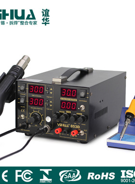 谊华YIHUA-853D热风拆焊台三合一 热风焊台带电源30V 5A焊锡机