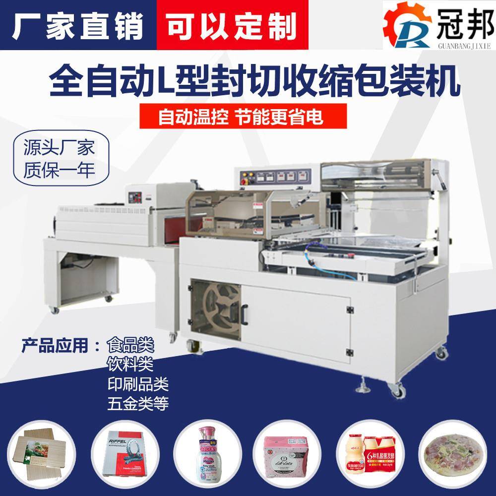 济南全自动L型套膜封切收缩机礼品盒手机盒自动包装机冠邦