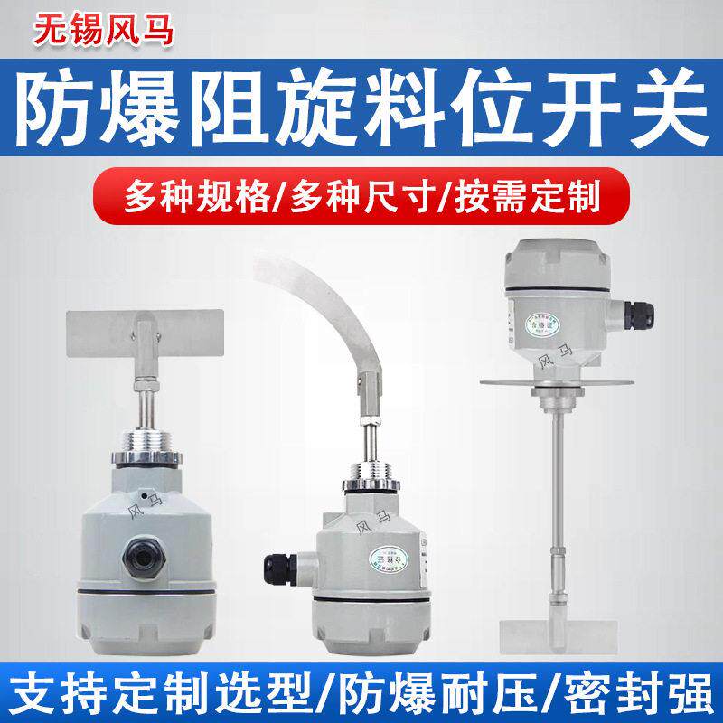 阻旋料位开关料位计限位控制传感器温防爆料位计开关24v/220v