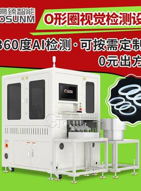 O型圈外观视觉检测设备硅胶CCD光学筛选机塑胶件智能在线分选设备