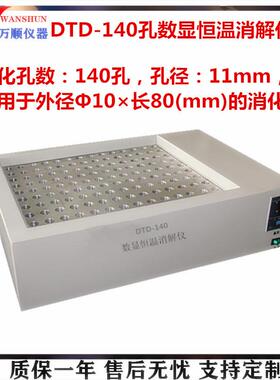 DTD-140孔数显恒温消解仪140孔恒温消解仪COD检测消解仪