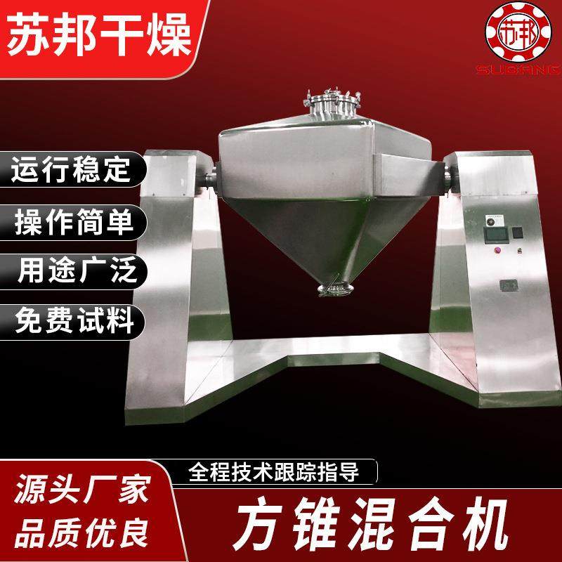 苏邦供应方锥混合机粉体粉末混合设备颜料混合设备
