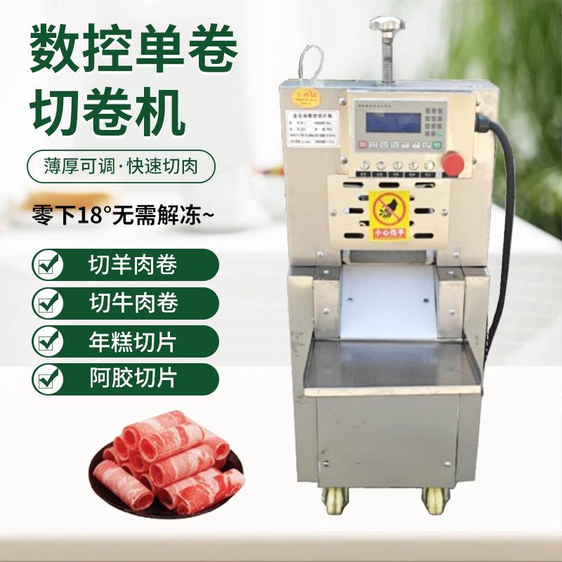 数控多功能单卷切肉机商用家用切肉机全自动单卷切肉机羊肉切片机