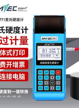 吉泰JITAI771洛氏里氏硬度计便携式高精度硬度计金属硬度仪器