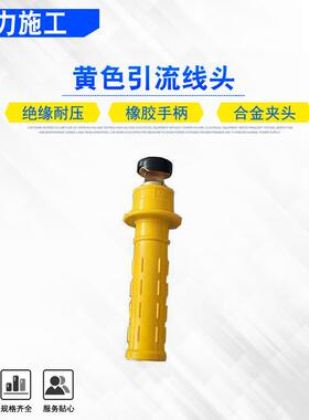 ZF01104黄色引流线头橡胶绝缘跳线组夹头电力配电线路绝缘线夹头