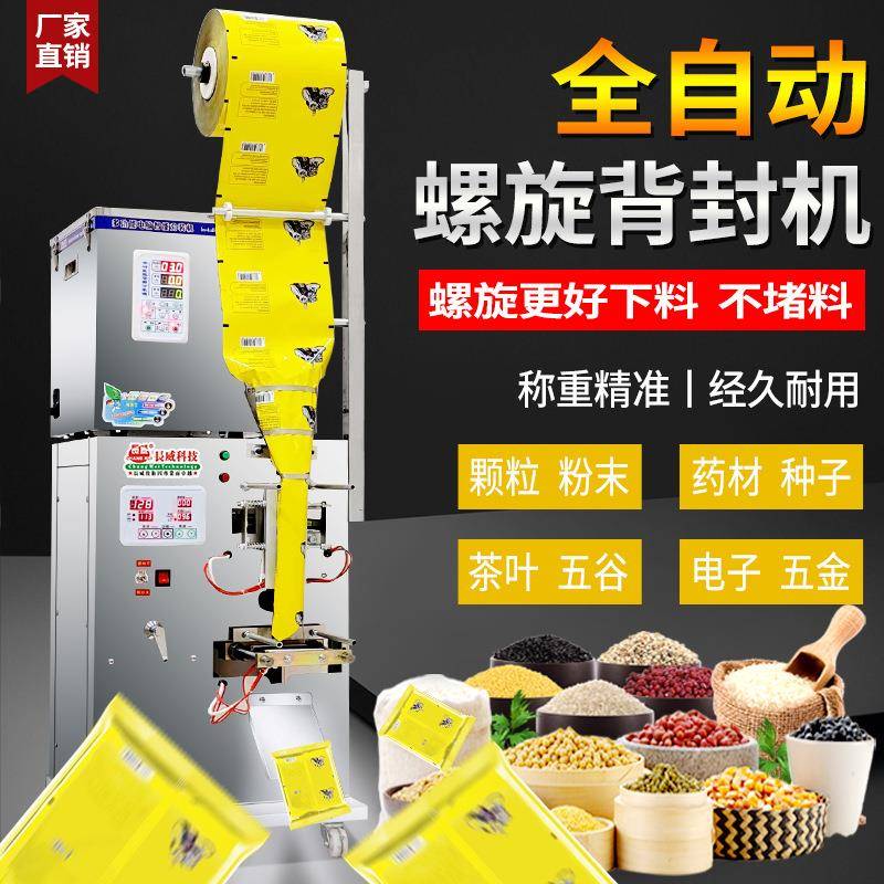 全自动螺旋背封口机颗粒粉末茶叶药材干果瓜子枸杞定量包装机