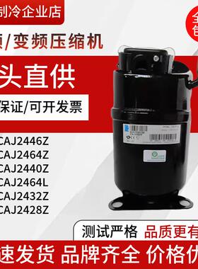 CAJ2446ZCAJ2464Z2464LCAJ2432ZCAJ2440Z2428全新泰康压缩机