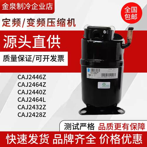 CAJ2446ZCAJ2464Z2464LCAJ2432ZCAJ2440Z2428全新泰康压缩机