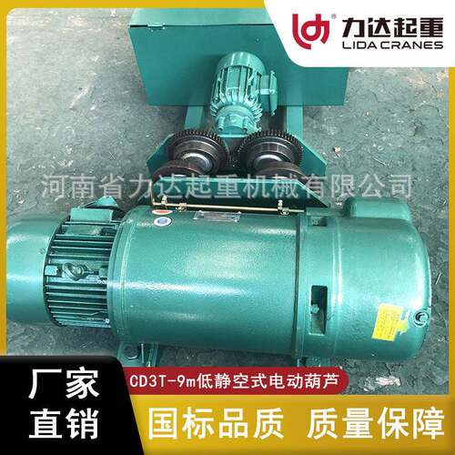 力达CD3T-9m低静空式电动葫芦非标电动葫芦制造商