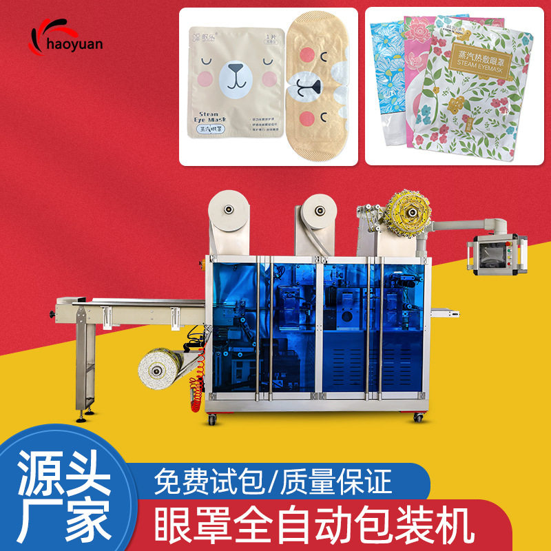 浙江厂家定制无纺布眼罩 眼贴机全自动蒸汽眼罩包装机枕式四边封