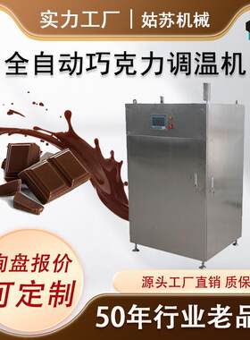 巧克力调温机全自动温控巧克力加工设备CE认证
