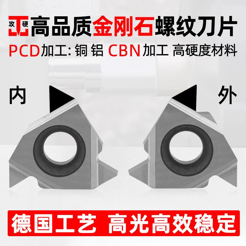 金刚石pcd螺纹刀片铝用内外螺纹车刀片进口立方氮化硼cbn车牙刀粒