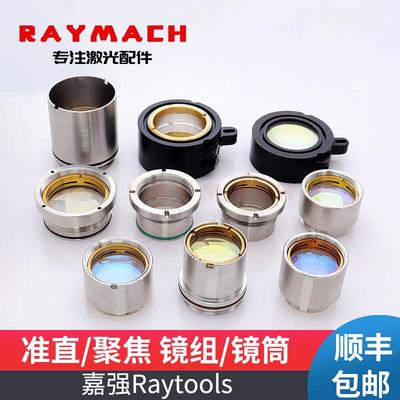 Raytools激光头准直镜组聚焦镜组嘉强聚焦镜准直镜光纤激光镜片