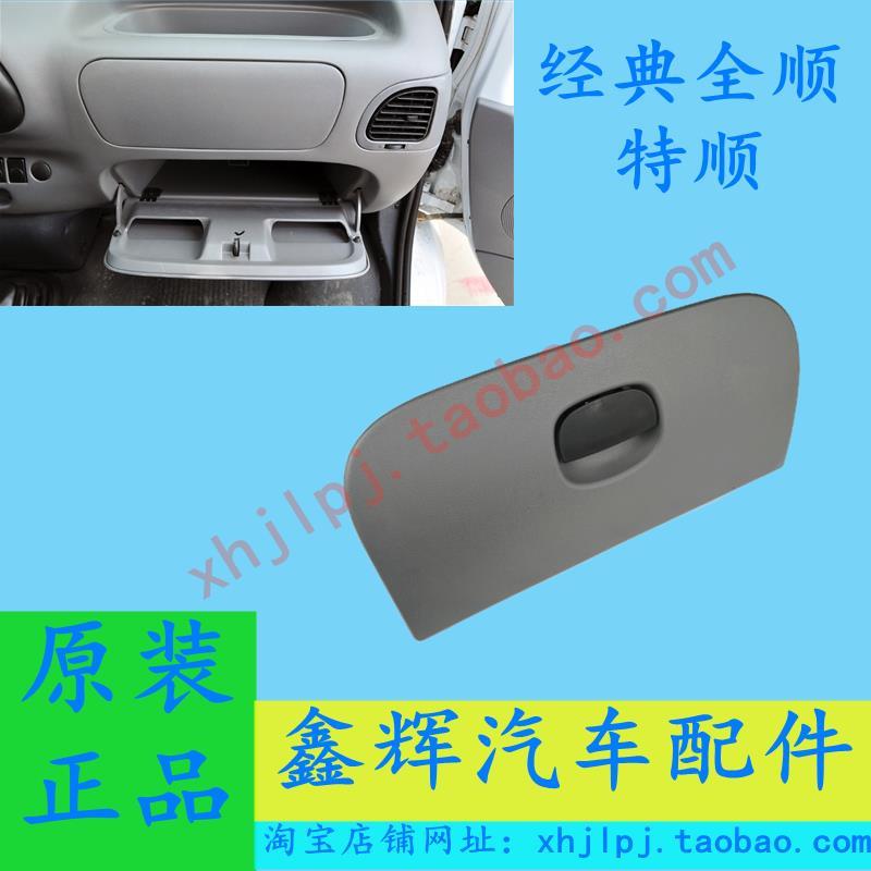 福特经典全顺 特顺配件工具箱 杂物盒 储物箱盖