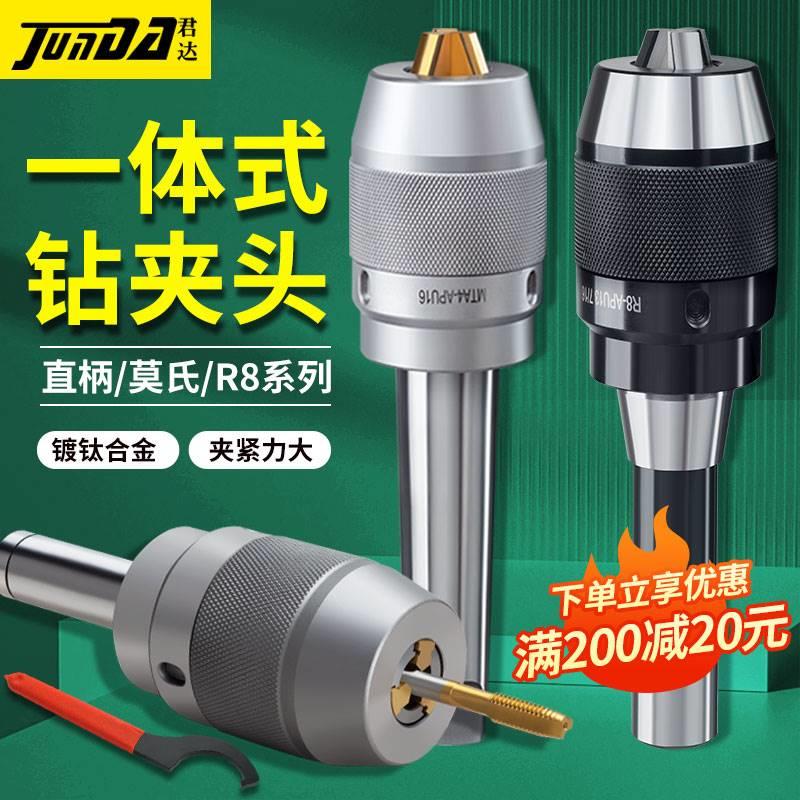 君达一体式钻夹头铣床自锁紧R8柄APU13莫氏锥柄C20直柄快速钻夹头