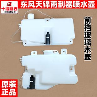 电机 东风天锦货车喷水壶驾驶室前挡风玻璃小水箱雨刮水壶洗涤器