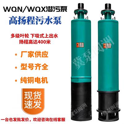 上出水污水泵高扬程内置多级潜水泵WQN/X矿用工业远距离排污抽水