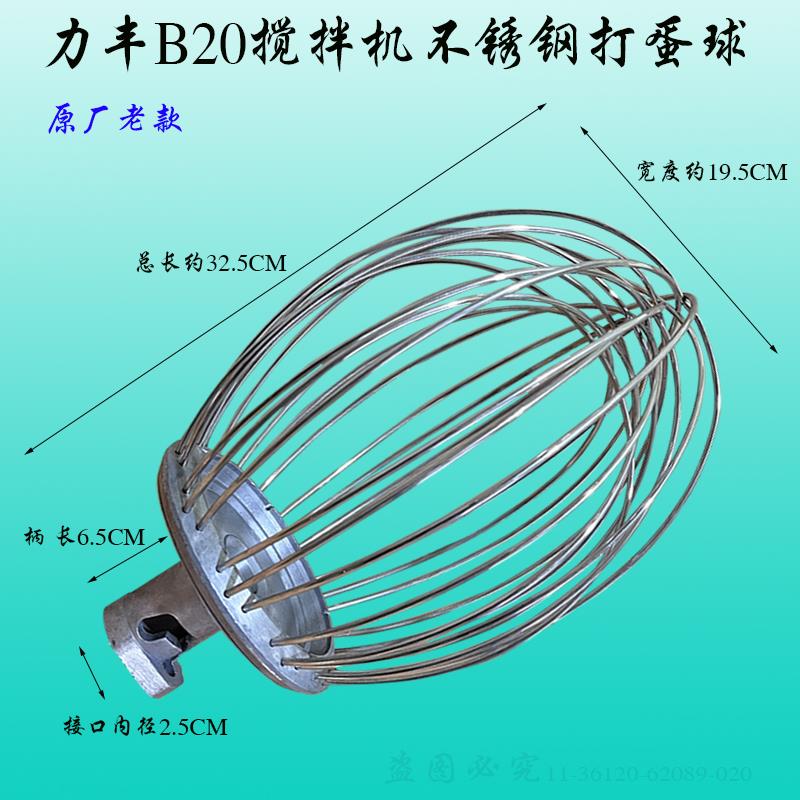 原厂力丰B20强力商用打蛋器搅拌机不锈钢打蛋球食品打蛋糕网笼20L