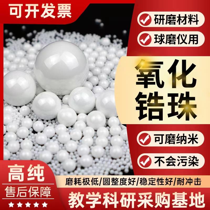 95钇稳定氧化锆珠 氧化锆球 氧化锆研磨珠 球磨珠100克样品装组合
