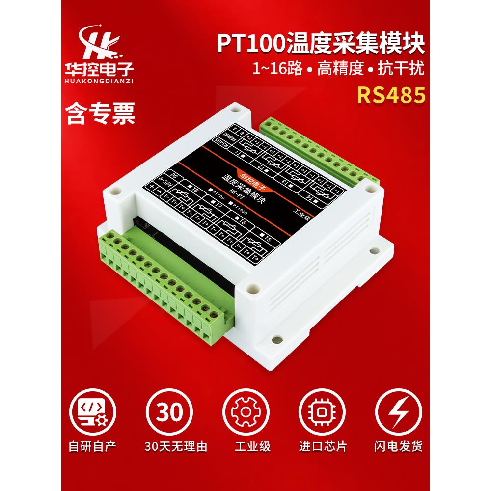 PT100铂热电阻温度采集变送器模块转RS485隔离型工业级Modbus RTU