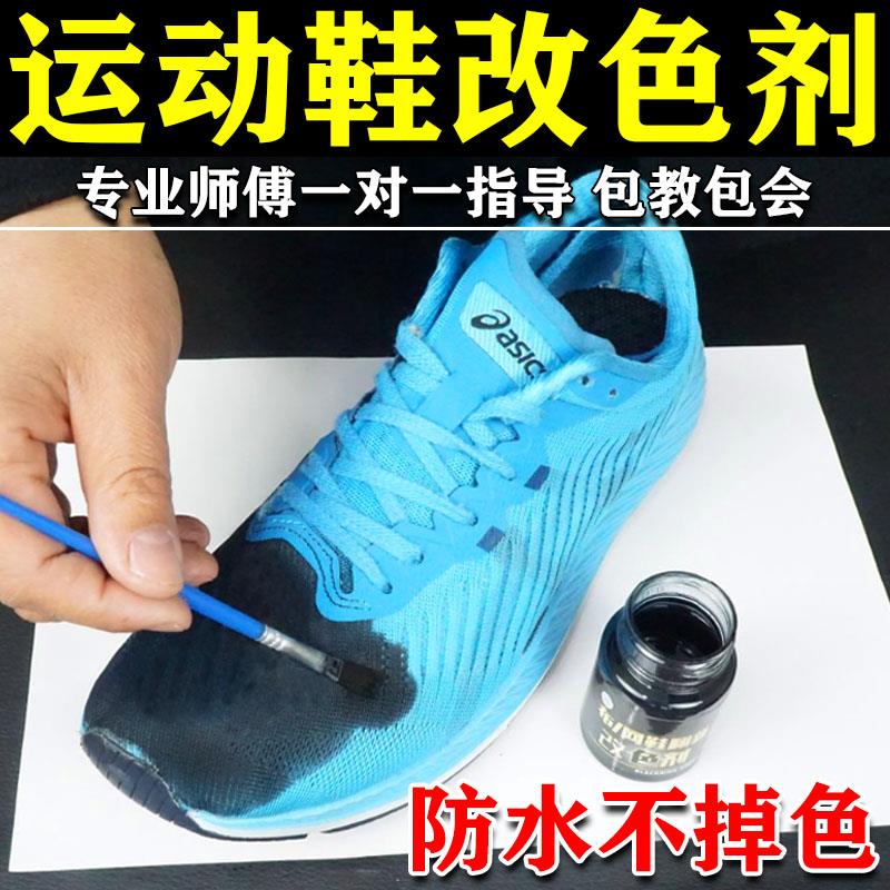 运动鞋染鞋剂鞋子染色剂黑色帆布鞋黑球鞋修复翻新鞋漆补色网眼