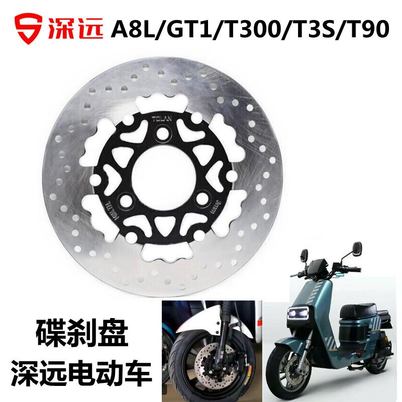 适用深远A8L/GT1/T300/T3S格士铃A8L外卖车T90碟刹盘刹车片刹车盘