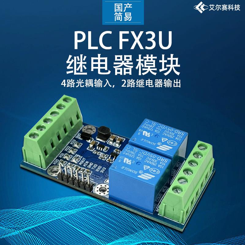 国产简易PLC工控板 兼容三菱FX3U 4路输入 2路继电器输出