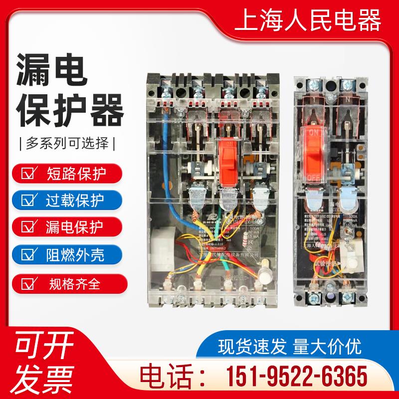 上海人民DZ15LE塑壳漏电断路器三相四线漏电保护器开关40A60A100A