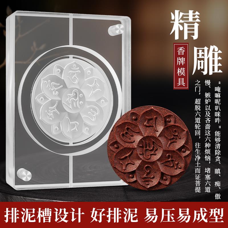亚克力六字真言香牌模具双面 手工diy制香制作中药药香合香牌工具