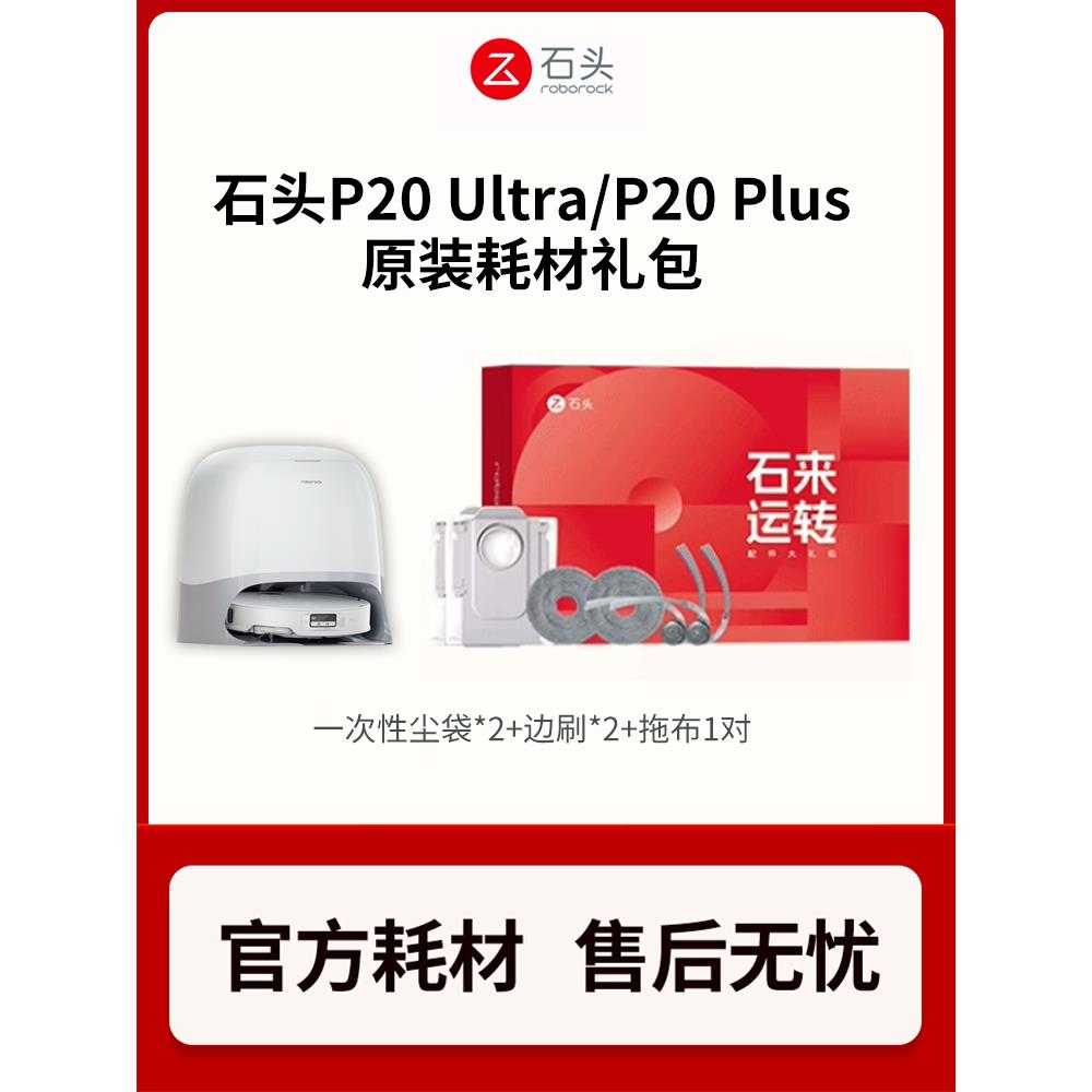 【原装正品】石头p20ultra/p20plus扫地机器人拖布/尘袋/边刷合集